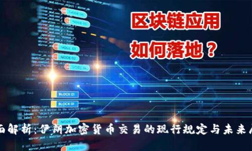 全面解析：伊朗加密货币交易的现行规定与未来展望