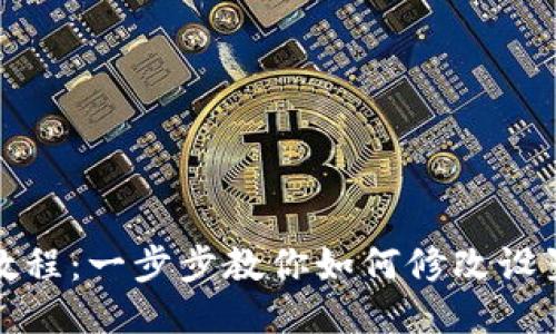 TP钱包修改教程：一步步教你如何修改设置与安全信息
