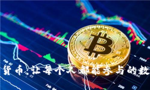 全民管理加密货币：让每个人都能参与的数字资产新时代