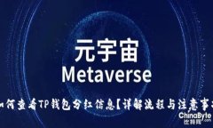 如何查看TP钱包分红信息？详解流程与注意事项