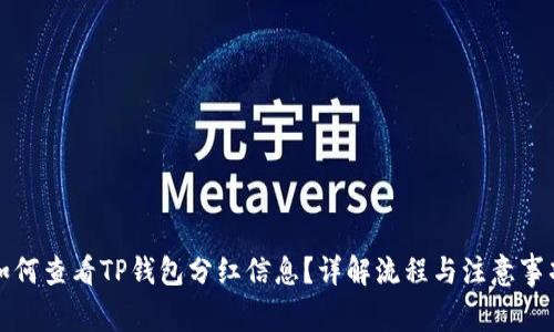如何查看TP钱包分红信息？详解流程与注意事项