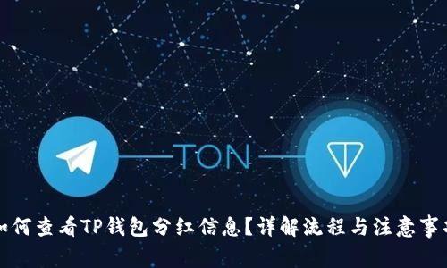 如何查看TP钱包分红信息？详解流程与注意事项