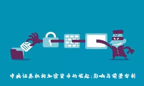 中央证券机构加密货币的崛起：影响与前景分析