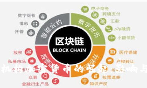 中央证券机构加密货币的崛起：影响与前景分析