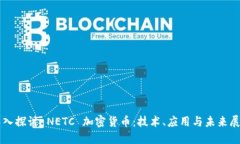 深入探讨 NETC 加密货币：