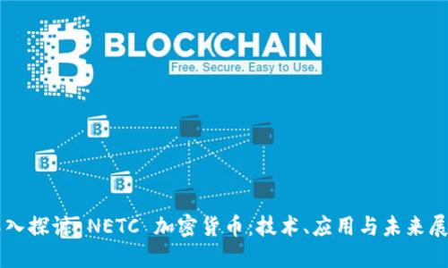 深入探讨 NETC 加密货币：技术、应用与未来展望