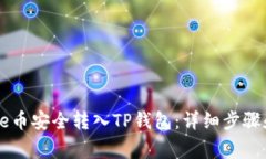 如何将Core币安全转入TP钱包：详细步骤和注意事