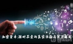 加密货币：随时买卖的真