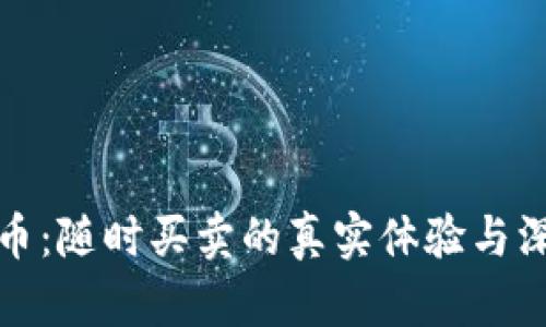 加密货币：随时买卖的真实体验与深度解析