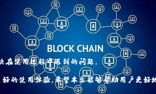 jiaotieTP钱包APP官方下载网址及相关全面指南/jiaotie  
TP钱包, TP钱包下载, 加密货币钱包, 数字资产管理, 区块链技术/guanjianci

在当今数字经济的浪潮下，加密货币的受欢迎程度不断上升，随之而来的就是各种加密钱包的需求。TP钱包作为一种新兴的多功能加密货币钱包，因其安全性与便捷性受到众多用户的青睐。本文将详细介绍TP钱包的官方下载网址，以及如何安全地下载和使用这一热门应用。同时，还会深入探讨使用TP钱包过程中可能遇到的一些问题及其解决方案。以下是文章的详细内容。

什么是TP钱包？
TP钱包是一款集成化的数字资产管理工具，旨在为用户提供安全、便捷的加密货币交易和存储服务。它不仅支持多种主流的加密货币，如比特币、以太坊等，还具备去中心化应用的支持，允许用户直接在应用内进行DApp的访问和使用。
TP钱包的核心特点包括：
ul
    li多种货币支持：用户可以在同一个钱包中管理多个加密货币。/li
    li私钥控制：用户拥有自己的私钥，即使在网络环境下也能确保资产的安全。/li
    li去中心化应用：直接通过TP钱包访问各种区块链DApp，方便又快捷。/li
    li用户友好的界面：设计简洁，操作简单，适合不同层次的用户使用。/li
/ul

TP钱包的官方下载网址
要下载TP钱包，建议用户通过官方网站进行下载，确保软件下载的安全性和有效性。TP钱包的官方网站通常会提供最新版本的应用程序，同时配有安全提示和用户指南。
用户可以在TP钱包的官网找到相应平台的下载链接（如iOS、Android等），以下是步骤：
ol
    li打开TP钱包官方网站，查找下载或产品页面。/li
    li选择适合自己设备的版本进行下载。/li
    li遵循提示完成安装，并设置钱包安全密码。/li
/ol

TP钱包的使用安全性
在使用TP钱包及其他数字资产管理工具时，安全始终是用户最关心的话题之一。TP钱包使用了一系列的安全措施来保护用户的资产安全：
ul
    li私钥自我控制：用户的私钥存储在本地，避免在服务器上存储，提高了安全性。/li
    li多重身份验证机制：在进行重要操作时，TP钱包支持多重身份验证，增加了安全保障。/li
    li定期更新：TP钱包团队致力于提升用户体验和安全性，定期发布软件更新，修复可能的安全漏洞。/li
/ul

TP钱包常见问题解答
用户在使用TP钱包过程中可能会碰到一些常见的问题，以下是一些用户关心的问题以及详细解答。

1. TP钱包如何恢复账户？
账户恢复通常是在用户失去对账户访问权限时的必要步骤。TP钱包采取了助记词的方式来确保用户能够在忘记密码或设备丢失的情况下恢复钱包。
恢复步骤通常包括：
ol
    li打开TP钱包应用，选择“恢复钱包”。/li
    li输入当初创建钱包时提供的助记词。/li
    li设置新的登录密码，并确认账户信息。/li
/ol
用户需确保助记词的安全，建议将其在安全的地方进行书写保存。如果助记词丢失，账户将无法恢复，因此用户应谨慎保管。

2. 如何保证TP钱包的安全性？
TP钱包的安全性主要体现在多个方面，用户在使用过程中也需做好相关的安全措施：
ul
    li保护助记词和私钥：确保只有自己可以访问这些信息，建议不在线存储。/li
    li定期更新密码：定期更换登录密码和其他安全信息，提高账户安全性。/li
    li使用官方渠道下载：避免使用不明来源的下载链接，确保软件的合法性和安全性。/li
    li启用双重认证：启用额外的身份验证措施，确保账户不易被盗取。/li
/ul
通过以上措施，用户可以有效提高TP钱包的使用安全性，避免不必要的损失。

3. TP钱包的交易费用是如何计算的？
TP钱包的交易费用主要取决于区块链的网络状态和交易的具体情况。具体而言，交易费用包括矿工费和服务费。
矿工费是用户在进行加密货币交易时支付给区块链网络的费用，确保交易被矿工优先处理。服务费是TP钱包收取的用于维护和更新服务的费用。
用户在进行交易时，可以选择支付的矿工费的金额，通常矿工费用越高，交易确认的速度越快。TP钱包app会为用户展示当前网络推荐的费用，用户可以根据自己需求选择合适的费用，当网络繁忙时更快的交易确认将需要更高的费用。

4. TP钱包可以存储哪些加密货币？
TP钱包支持多种加密货币，包括但不限于：
ul
    li比特币（BTC）/li
    li以太坊（ETH）/li
    li波场（TRX）/li
    li莱特币（LTC）/li
    li一系列ERC20及TRC20代币/li
/ul
用户可以通过TP钱包轻松管理这些币种，随时查看资产余额和进行转账。在操作前，建议用户确认所需交易的币种是否在TP钱包支持列表内，以免造成不必要的损失。

5. TP钱包的客服支持什么样的问题？
TP钱包提供多类支持服务，用户可以通过多种渠道联系客服。常见的问题包括：
ul
    li账户注册和登录问题/li
    li钱包恢复与助记词处理/li
    li交易处理的相关问题，如交易失败、资金未到账等/li
    li手续费和充值提现的问题/li
    li应用的使用指南和功能介绍/li
/ul
用户可以通过应用内的帮助中心、官方网站的支持页面，以及社交媒体平台找到相关的信息和帮助。此外，TP钱包的在线客服也能够提供及时的解答，以帮助用户解决在使用过程中遇到的问题。

总之，TP钱包作为一款优秀的数字资产管理工具，凭借其安全性和多功能性受到了广泛用户的青睐。正确的下载方式、合理的使用方法与安全措施都为用户提供了良好的使用体验。希望本文能够帮助用户更好地理解TP钱包，并在使用过程中能顺利解决各种问题。