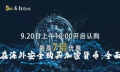如何在海外安全购买加密
