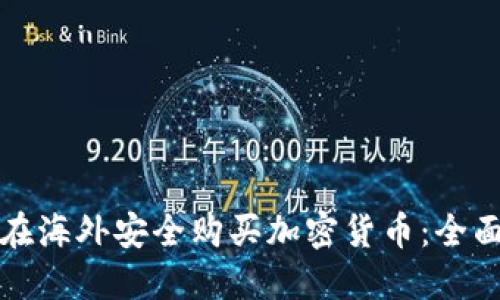 如何在海外安全购买加密货币：全面指南