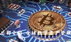 TP钱包总部介绍：全球数字资产管理的先锋