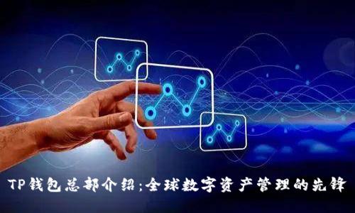 TP钱包总部介绍：全球数字资产管理的先锋