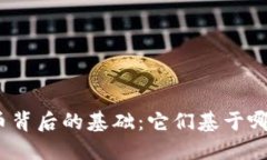 加密货币背后的基础：它