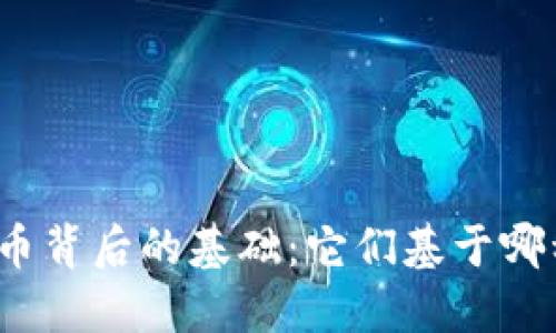 加密货币背后的基础：它们基于哪种货币？