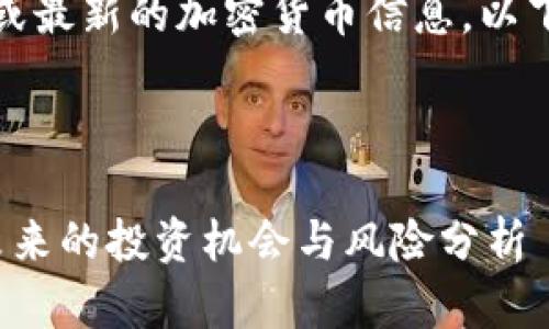 请注意，我无法提供实时或最新的加密货币信息，以下内容为一般性知识构建。

以下是生成的内容：

深入探讨加密货币JYC：未来的投资机会与风险分析