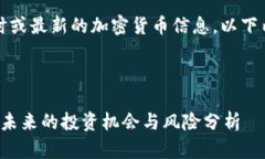 请注意，我无法提供实时