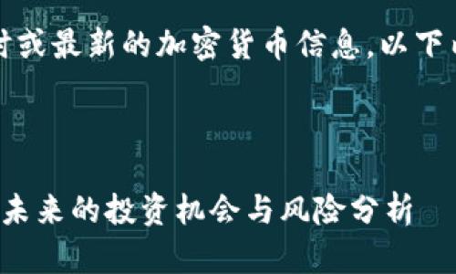 请注意，我无法提供实时或最新的加密货币信息，以下内容为一般性知识构建。

以下是生成的内容：

深入探讨加密货币JYC：未来的投资机会与风险分析