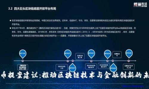 加密货币提案建议：推动区块链技术与金融创新的未来发展