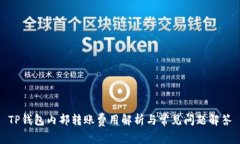 TP钱包内部转账费用解析与常见问题解答