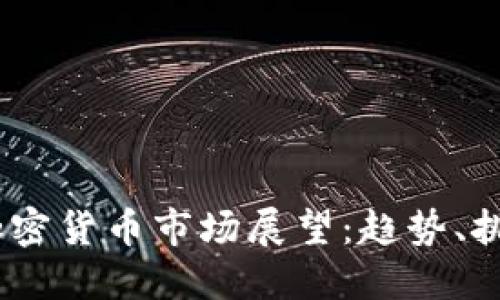 2024年加密货币市场展望：趋势、挑战与机遇
