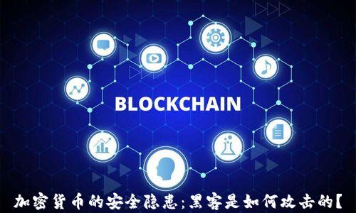 
加密货币的安全隐患：黑客是如何攻击的？