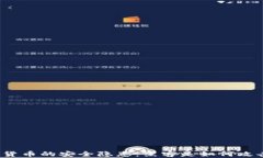 加密货币的安全隐患：黑