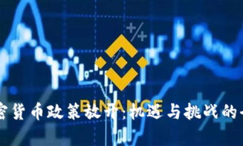 香港加密货币政策放开：机遇与挑战的全面分析