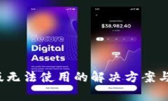 TP钱包 iOS 版无法使用的解决方案与常见问题解析