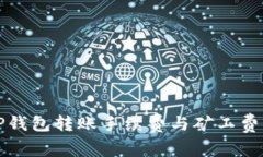如何TP钱包转账手续费与矿工费的管理