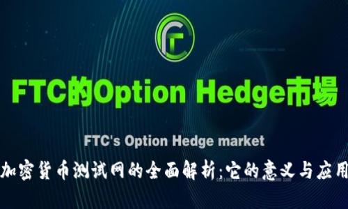 加密货币测试网的全面解析：它的意义与应用