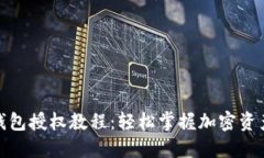 : TP钱包授权教程：轻松掌握加密资产管理