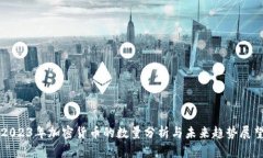 2023年加密货币的数量分析