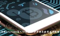 如何将Xfarmer导入TP钱包：一步步指导和常见问题