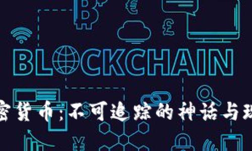 加密货币：不可追踪的神话与现实