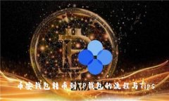 币安钱包转币到TP钱包的流程与Tips