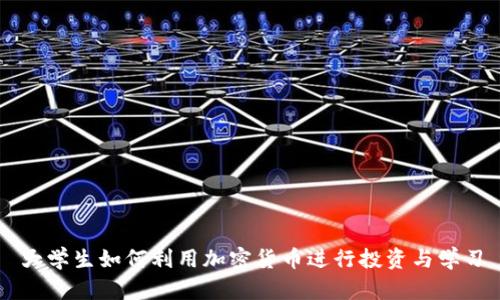 大学生如何利用加密货币进行投资与学习
