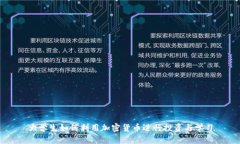 大学生如何利用加密货币