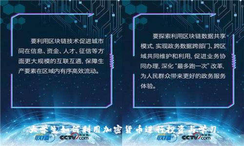 大学生如何利用加密货币进行投资与学习