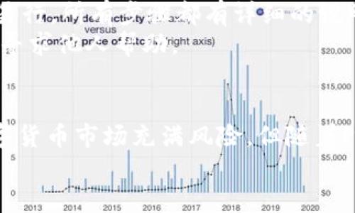 如何下载和安装Pi币钱包：详细指南
Pi币, Pi币钱包, 钱包下载安装, 数字货币, 区块链/guanjianci

什么是Pi币？
Pi币是一种新兴的数字货币，它由斯坦福大学的博士生团队开发，旨在让普通人也能够参与到数字货币的挖矿过程中。与比特币等早期数字货币不同，Pi币的特点在于其便捷的挖矿方式和低门槛，用户能够直接通过手机应用进行挖矿，而无需耗费巨额的电力或者复杂的计算设备。这种设计使得任何人，只要拥有一部智能手机，就能够轻松参与到Pi币的挖矿和交易中。

为了参与Pi币的生态系统，用户首先需要下载并安装Pi币钱包。这款钱包不仅是存储Pi币的工具，更是与其他用户进行交易的渠道。在后面的内容中，我们将详细讲解如何下载和安装Pi币钱包，以及如何使用它进行日常交易。

如何下载Pi币钱包？
下载Pi币钱包的过程相对简单，通常在手机应用商店中搜索“Pi Network”即可找到。以下是详细的下载步骤：
ol
listrong打开应用商店：/strong根据你手机的操作系统，打开Google Play商店（安卓系统）或者App Store（iOS系统）。/li
listrong搜索应用：/strong在搜索框中输入“Pi Network”或者“Pi币”，然后点击搜索按钮。/li
listrong选择应用：/strong从搜索结果中找到官方的Pi Network应用，确保下载的是由Pi Network官方团队发布的版本，以避免安全风险。/li
listrong下载与安装：/strong点击“下载”或者“安装”按钮，等待应用下载完成，系统会自动安装。/li
listrong打开应用：/strong安装完成后，点击应用图标打开Pi币钱包。此时你需要注册一个账户或者使用已有账号登录。/li
/ol

如何安装Pi币钱包？
安装Pi币钱包的过程实际上是在下载完成后自动进行的。通常情况下，只需按照系统提示操作即可。如果你遇到了安装问题，以下是一些可能的解决方法：
ul
listrong空间不足：/strong确保你的手机有足够的存储空间来安装应用，清理不必要的文件以释放空间。/li
listrong操作系统兼容：/strong检查你的手机操作系统是否符合该应用的要求，如果不是，可能需要考虑更新系统或更换设备。/li
listrong网络连接：/strong确保你的网络连接稳定，推荐使用Wi-Fi进行下载，以提高下载速度和稳定性。/li
listrong重启手机：/strong在某些情况下，重启手机能够解决应用安装的许多问题。/li
/ul

Pi币钱包的基本功能
Pi币钱包不仅仅是一个存储Pi币的工具，它提供了多种功能来帮助用户管理他们的数字资产：
ul
listrong挖矿：/strong用户可以通过每日登录应用进行挖矿，系统会根据用户的活跃程度和邀请新的用户来增加挖矿速度。/li
listrong交易：/strong用户可以轻松地与其他Pi币用户进行交易，发送和接收Pi币，支持交易记录查看。/li
listrong安全性：/strongPi币钱包采用了区块链技术，加密用户数据，确保用户的资产安全。/li
listrong社交功能：/strong用户可以通过钱包进行社交互动，邀请朋友加入Pi网络，从而增加自己的挖矿收益。/li
listrong提醒功能：/strong应用会定期提醒用户进行挖矿和安全检查，确保用户不会错过任何挖矿机会。/li
/ul

使用Pi币钱包的注意事项
在使用Pi币钱包的过程中，用户需要注意以下几点，以确保安全和体验的顺畅：
ul
listrong保持应用更新：/strong开发团队会定期更新应用以修复bug和提供新功能，确保用户体验最佳。/li
listrong保护账户安全：/strong设置强密码并定期更换，避免在不安全的网络下登录，以及尽可能启用双重认证。/li
listrong了解交易费用：/strong在进行Pi币交易前，了解可能涉及的交易费用，以避免产生意外支出。/li
listrong定期备份：/strong定期备份钱包数据，确保即便丢失设备也能找回资产。/li
listrong学习相关知识：/strong随着Pi币的发展，市场变化显著，学习相关的投资知识有助于做出更好的决策。/li
/ul

常见问题解答

1. Pi币的挖矿方式是怎样的？
Pi币的挖矿方式不同于传统的数字货币挖矿，后者往往需要高性能的计算机和大量的电力。Pi币采用了一种更为人性化的挖矿方式，只需下载手机应用，用户每天简单地点击“开始挖矿”即可。用户的挖矿速度与他们的活跃度、邀请朋友的数量直接相关，活跃度越高，挖矿速度越快。
在应用中，用户能够看到自己的挖矿数量变化以及所邀请用户的有效性。这种设计有效鼓励用户传播Pi币，提高其社区的活跃程度。尽管Pi币尚未在市场上广泛流通，但它具备较大的潜力，用户在参与的同时也在为其未来的发展贡献力量。

2. 为什么需要Pi币钱包？
Pi币钱包是用户参与Pi网络的重要工具。首先，它是安全存储Pi币的地方。由于数字货币的特性，使用数字钱包存储资产能够避免传统银行系统的限制，且相对更安全。不过，用户一定要定期备份他们的私钥和重要信息，以避免资产丢失。
其次，Pi币钱包还支持交易功能，用户可以通过应用直接进行发送和接收Pi币，极为便捷。此外，Pi币钱包内的社交功能使得用户之间的互动更为容易，能够有效拉近与朋友的距离，共同参与Pi币的社区活动。

3. Pi币的未来前景如何？
Pi币的未来前景被许多数字货币爱好者看好。首先，随着越来越多的人了解区块链和数字货币，Pi币的用户基础也在不断扩大。由于它的低门槛特点，普通投资者也能够参与到这个市场当中，促进社区的活跃和发展。
此外，Pi币团队正在积极开发更多的应用场景和合作伙伴，以提高币的流通性和实际使用价值。一旦Pi币能够成功实施其商业化战略，并在市场上有显著表现，投资者的回报潜力将非常可观。

4. Pi币交易是否安全？
总体上来说，Pi币钱包采用了区块链技术，在加密、去中心化和不可篡改性等方面具备较强的安全性。用户的数据存储在区块链上，能够有效防止数据被修改或篡改。但用户仍需注意一些安全隐患。例如，使用较强的密码和定期更改密码可以提高账户的安全性，同时避免在公共网络环境下进行交易。
此外，保持应用的更新有助于抵御潜在的安全威胁，因为开发团队会定期推出安全补丁和系统措施，以保障用户的资产安全。

5. Pi币钱包的操作是否复杂？
对于大多数用户来说，操作Pi币钱包是相对简单且友好的。应用界面设计直观，用户只需按照提示完成基本设置即可。日常使用中，挖矿只需要点击一按钮，而交易也简便易行，所有步骤都有详细的说明和引导。
即便是对于初次接触数字货币的用户，Pi币钱包的使用体验也相对流畅。为了帮助用户更好地使用钱包，用户可以参考官方的使用指南和社区提供的教程，必要时还可以寻求他人帮助。

总结
Pi币钱包为广大用户提供了一种简捷有效的方式来参与数字货币的挖矿和交易活动。通过简单的下载和安装步骤，用户便能轻松进入这个充满潜力的虚拟空间。虽然数字货币市场充满风险，但随着Pi币项目的不断发展和壮大，参与者也能在其中找到无限的机会。
记住，使用任何数字钱包时安全性永远是第一位的。保持对市场的敏锐，定期查看钱包的更新和功能，才能让你在这个新兴领域中站稳脚跟。