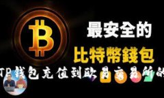如何通过TP钱包充值到欧易交易所的详细指南