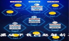   TP钱包苹果版下载问题解析及解决方案