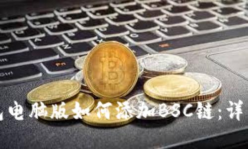 TP钱包电脑版如何添加BSC链：详细指南