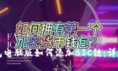 TP钱包电脑版如何添加BSC链：详细指南