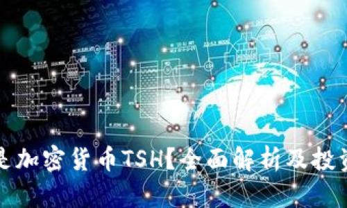 什么是加密货币TSH？全面解析及投资前景