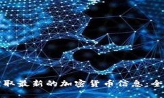如何获取最新的加密货币