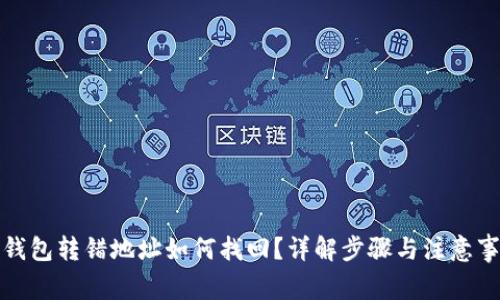 TP钱包转错地址如何找回？详解步骤与注意事项