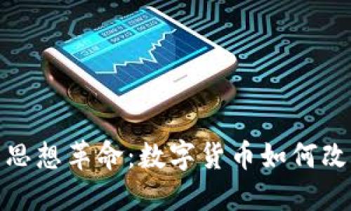 加密货币的思想革命：数字货币如何改变金融生态