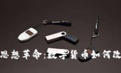 加密货币的思想革命：数